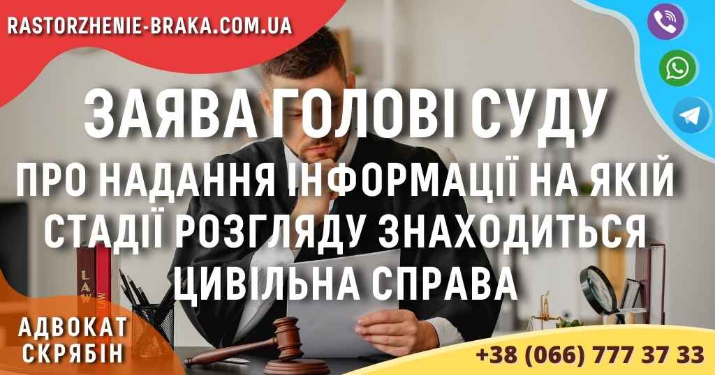 Заява голові суду про надання інформації на якій стадії розгляду знаходиться цивільна справа Заява голові суду про надання інформації на якій стадії розгляду знаходиться цивільна справа