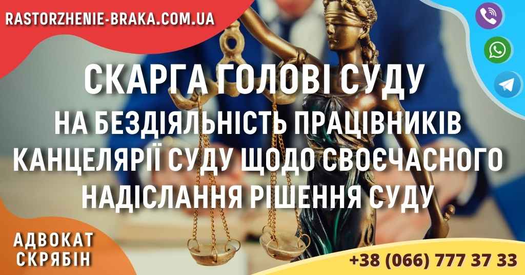Скарга голові суду на бездіяльність працівників канцелярії суду щодо своєчасного надіслання рішення суду