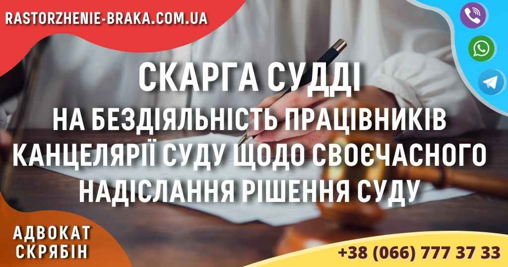 Скарга судді на бездіяльність працівників канцелярії суду щодо своєчасного надіслання рішення суду Скарга судді на бездіяльність працівників канцелярії суду щодо своєчасного надіслання рішення суду