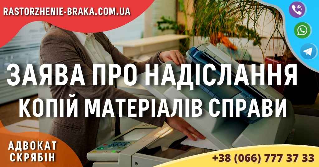 Заява про надіслання копій матеріалів справи Заява про надіслання копій матеріалів справи