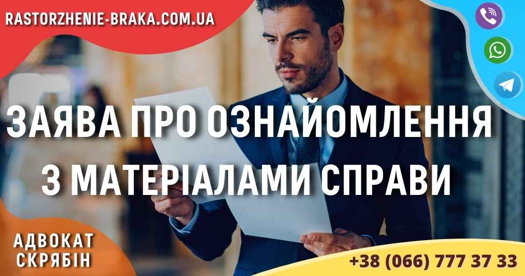 Заява про ознайомлення з матеріалами справи Заява про ознайомлення з матеріалами справи