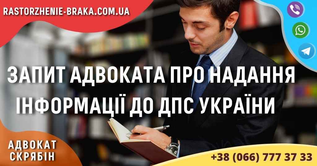 Запит адвоката про надання інформації до ДПС України Запит адвоката про надання інформації до ДПС України