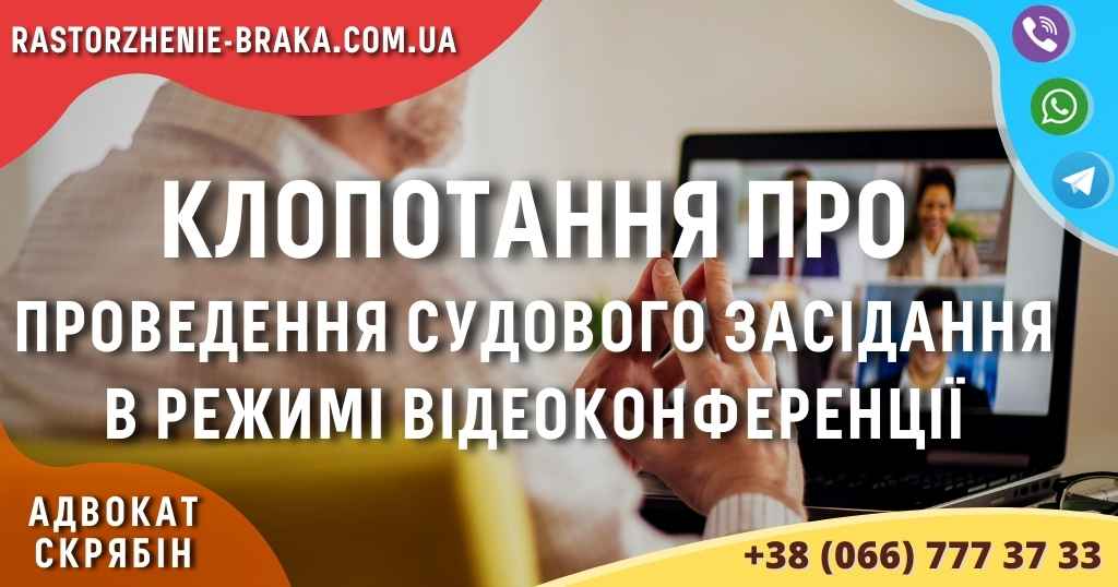 Клопотання про проведення судового засідання в режимі відеоконференції Клопотання про проведення судового засідання в режимі відеоконференції