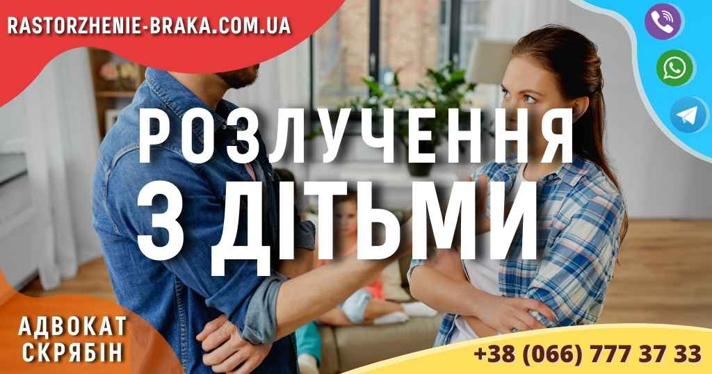 Розлучення з дітьми