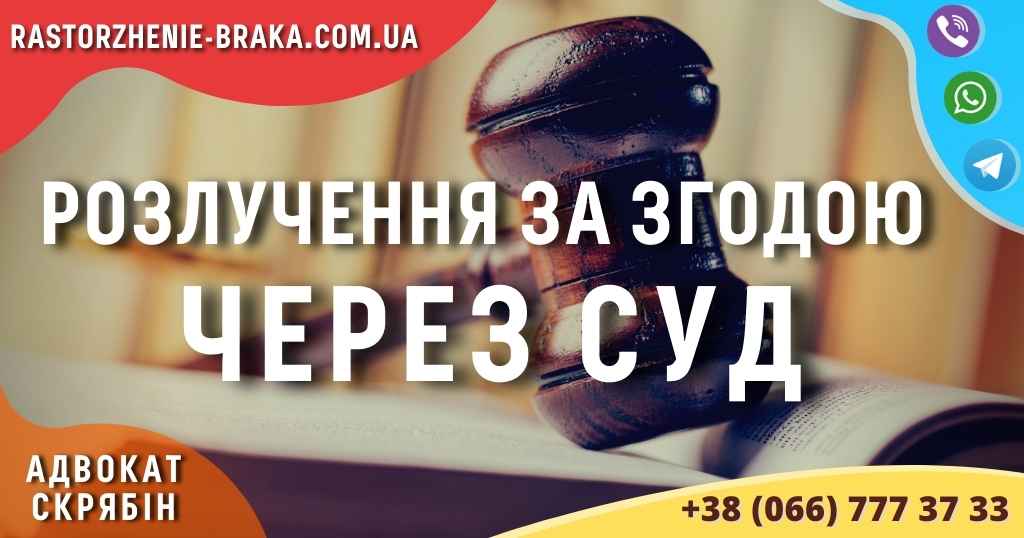 Розлучення за згодою через суд Розлучення за згодою через суд