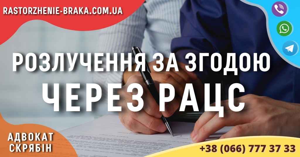 Розлучення за згодою через РАЦС Розлучення за згодою через РАЦС