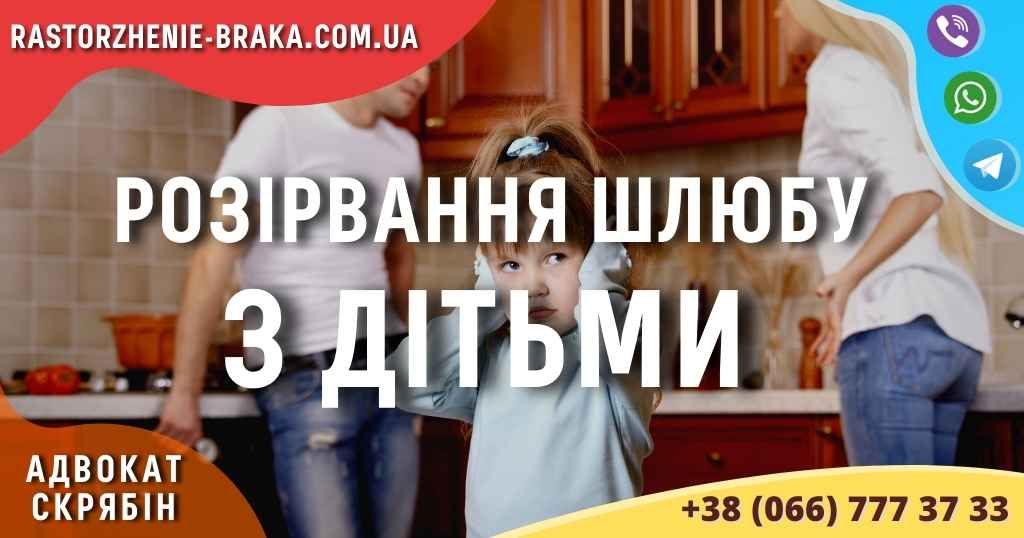 Розірвання шлюбу з дітьми