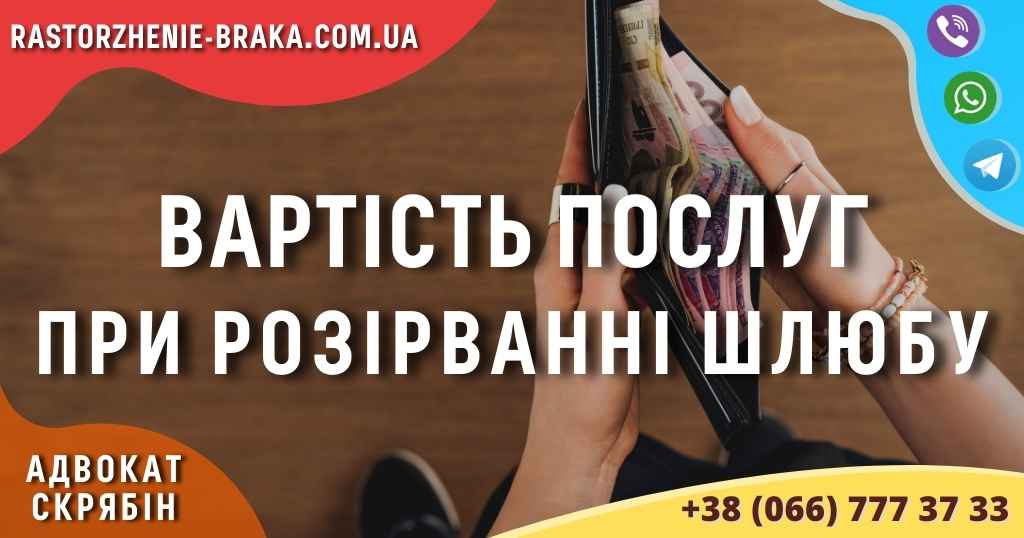 Вартість послуг при розірванні шлюбу Вартість послуг при розірванні шлюбу