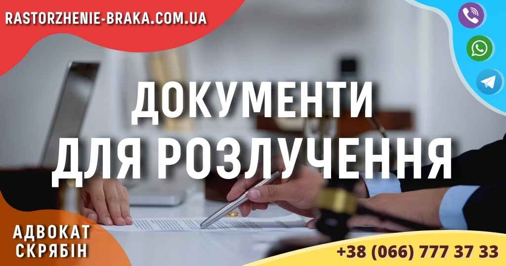 Документи для розлучення Документи для розлучення