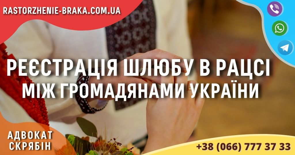 Реєстрація шлюбу в РАЦСі між громадянами України
