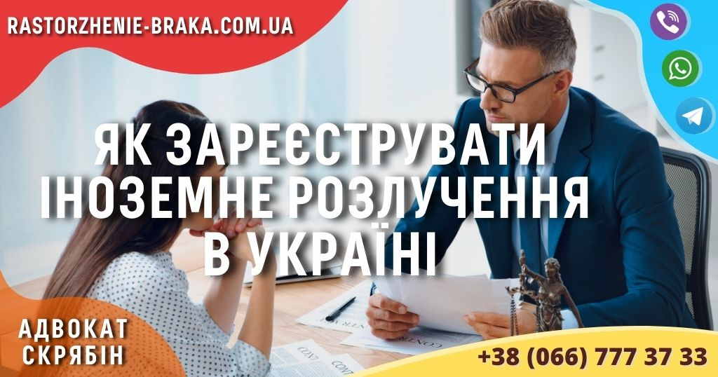 Як зареєструвати іноземне розлучення в Україні