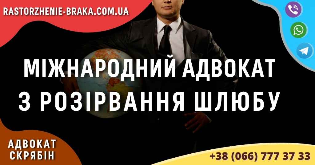 Міжнародний адвокат по сімейним справам і розірванню шлюбу Міжнародний адвокат з розірвання шлюбу