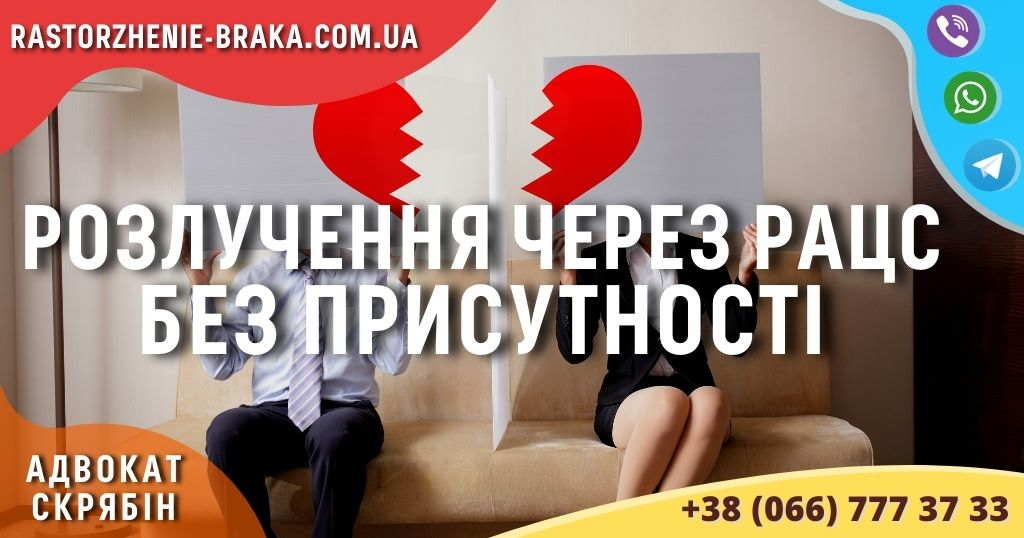 Розлучення через РАЦС без присутності