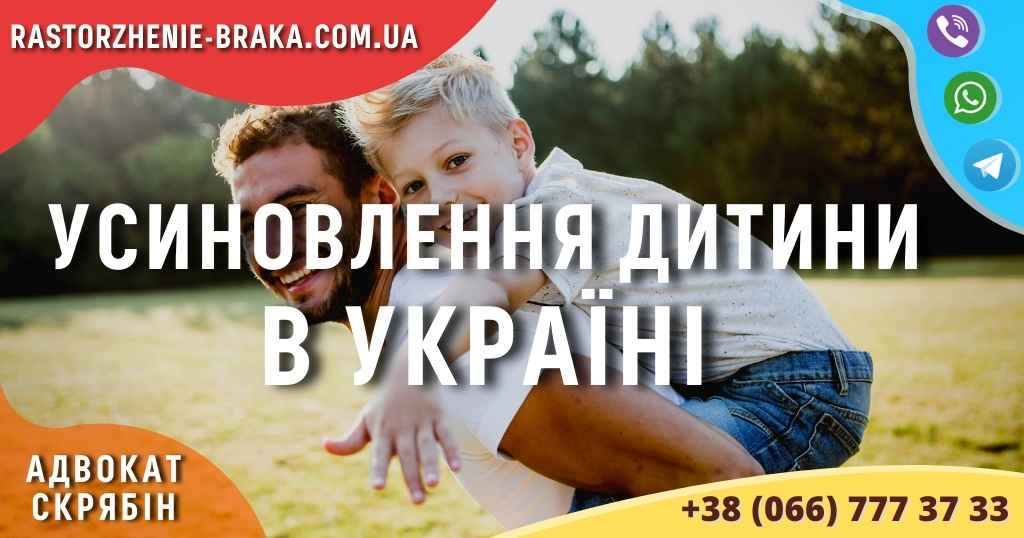 Усиновлення дитини в Україні