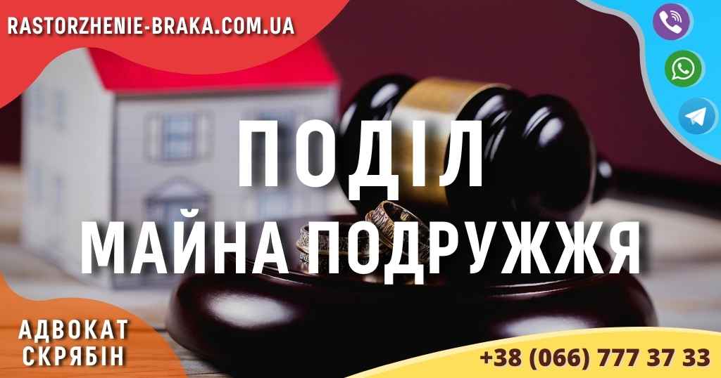 Поділ майна подружжя Поділ майна подружжя