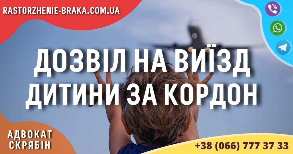 Дозвіл на виїзд дитини за кордон Дозвіл на виїзд дитини за кордон