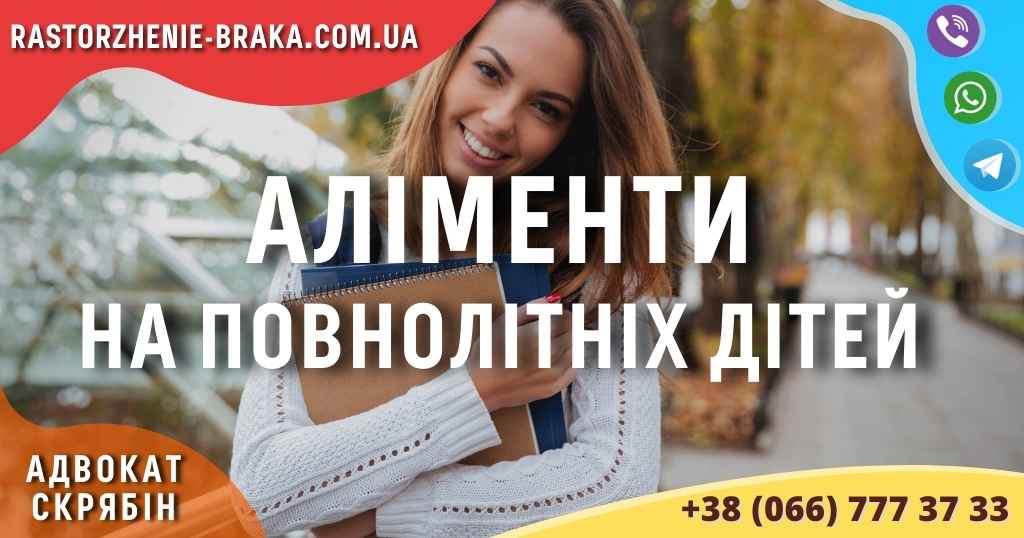 Аліменти на повнолітніх дітей