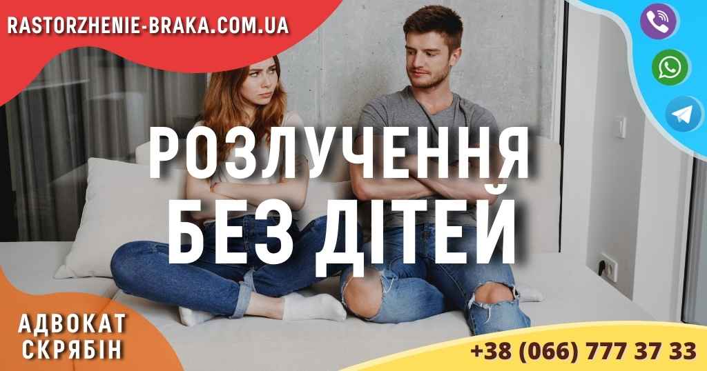 Розлучення без дітей Розлучення без дітей