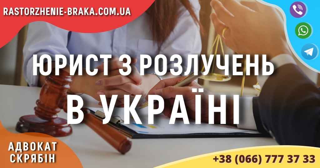 Юрист з розлучень в Україні