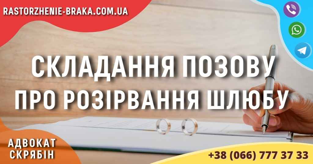 Складання позову про розірвання шлюбу Складання позову про розірвання шлюбу