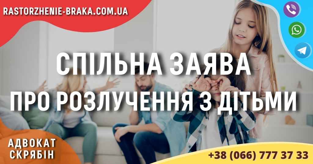 Спільна заява про розлучення з дітьми Спільна заява про розлучення з дітьми