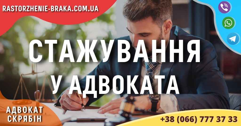 Стажування у адвоката Стажування у адвоката