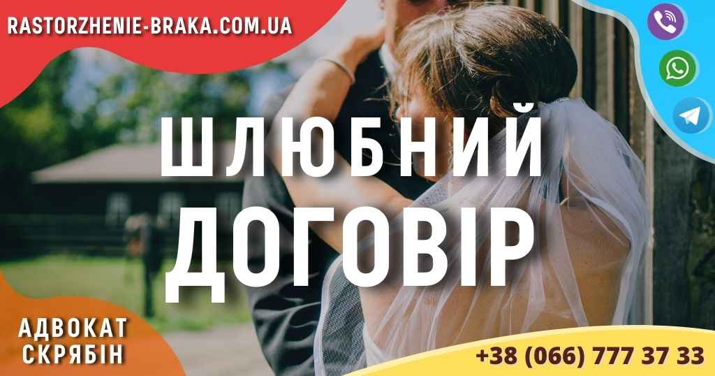 Шлюбний договір