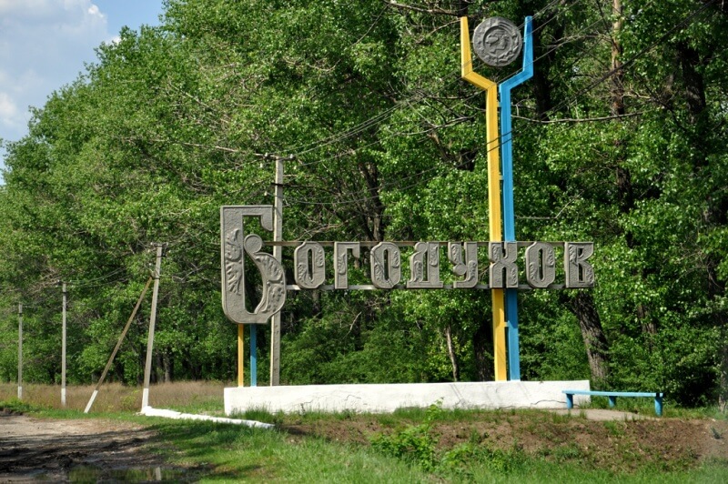 Богодухов Харьковская область