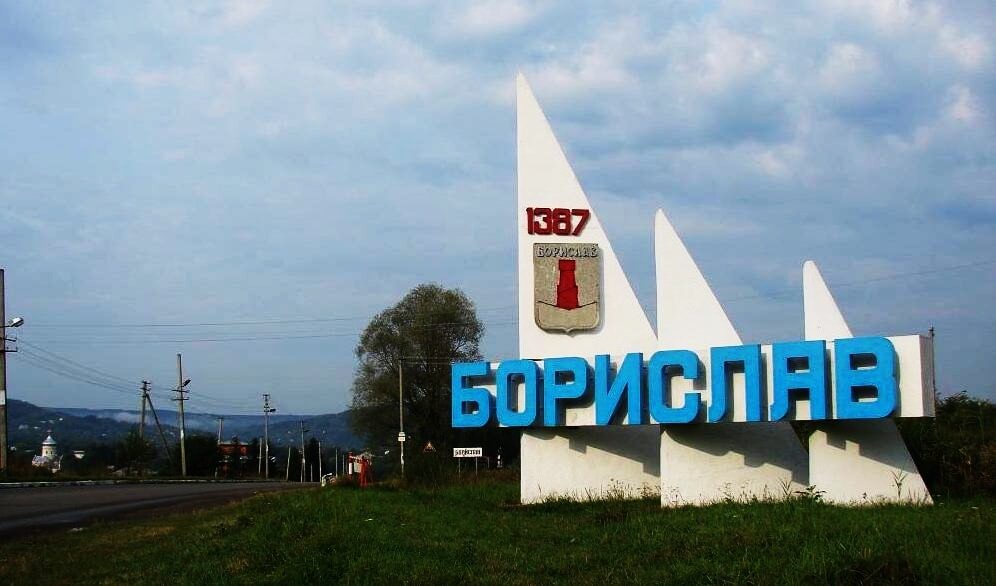 Борислав Львовская область
