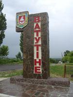Ватутино