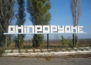 Днепрорудное