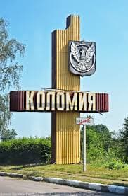 Коломыя Ивано Франковская область