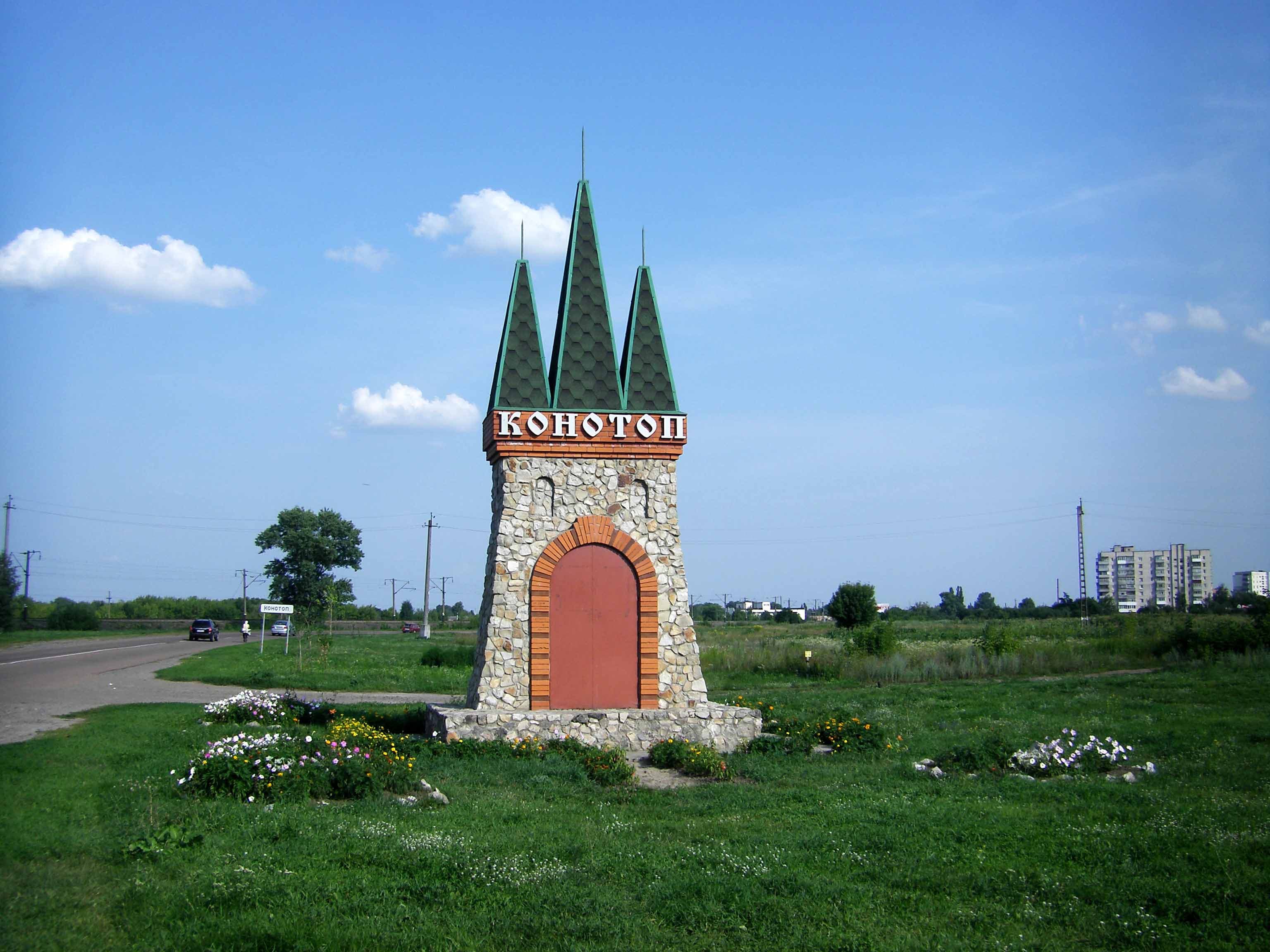 Конотоп