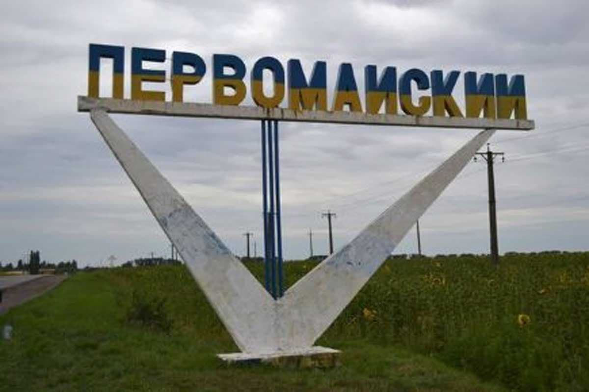 Первомайский Харьковская область