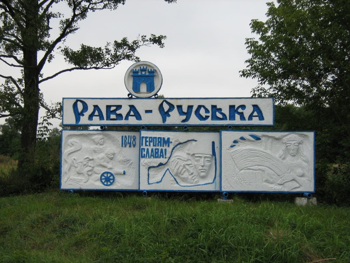 Рава Русская Львовская область